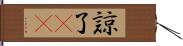 諒 Hand Scroll