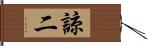 諒二 Hand Scroll