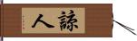 諒人 Hand Scroll