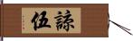 諒伍 Hand Scroll