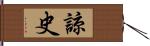諒史 Hand Scroll