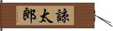 諒太郎 Hand Scroll