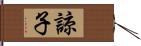 諒子 Hand Scroll
