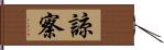 諒察 Hand Scroll