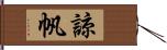 諒帆 Hand Scroll