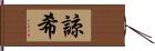 諒希 Hand Scroll