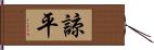 諒平 Hand Scroll