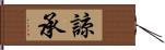 諒承 Hand Scroll