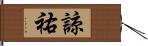 諒祐 Hand Scroll