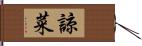 諒菜 Hand Scroll