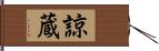 諒蔵 Hand Scroll