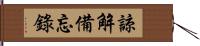 諒解備忘錄 Hand Scroll
