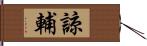 諒輔 Hand Scroll