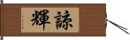 諒輝 Hand Scroll