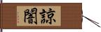 諒闇 Hand Scroll