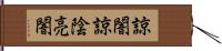 諒闇 Hand Scroll