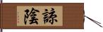 諒陰 Hand Scroll