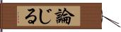 論じる Hand Scroll