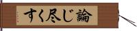 論じ尽くす Hand Scroll