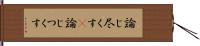 論じ尽くす(P) Hand Scroll