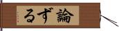 論ずる Hand Scroll