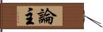 論主 Hand Scroll