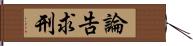 論告求刑 Hand Scroll