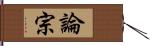 論宗 Hand Scroll