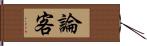 論客 Hand Scroll