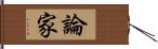 論家 Hand Scroll