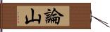 論山 Hand Scroll