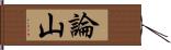 論山 Hand Scroll