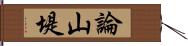 論山堤 Hand Scroll