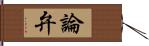 論弁 Hand Scroll