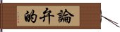 論弁的 Hand Scroll