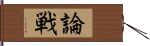 論戦 Hand Scroll