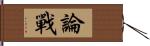 論戰 Hand Scroll