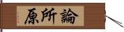 論所原 Hand Scroll