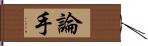 論手 Hand Scroll