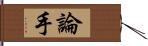 論手 Hand Scroll