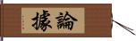 論據 Hand Scroll