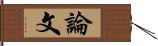 論文 Hand Scroll