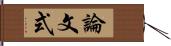 論文式 Hand Scroll