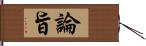 論旨 Hand Scroll