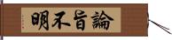 論旨不明 Hand Scroll