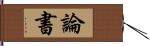 論書 Hand Scroll