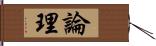 論理 Hand Scroll