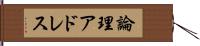 論理アドレス Hand Scroll