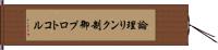論理リンク制御プロトコル Hand Scroll