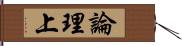 論理上 Hand Scroll